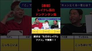どのドンテンタンも面白すぎるwwwwwwwwwwwwレイクレ切り抜き動画#レイクレしか勝たん #レイクレ切り抜き #レイクレ面白集