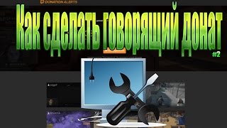 Как поставить озвучку доната на стриме
