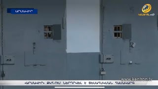 «Արմավիր» ՔԿՀ-ում ներդրված տեսախցիկները կվերահսկեն ներսի և դրսի շարժը, բայց ոչ՝ խցերը