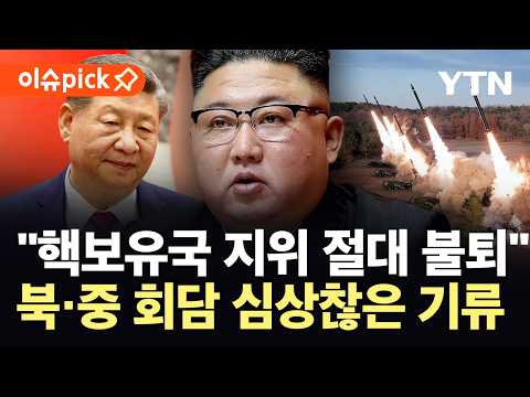 [이슈픽] 시진핑 방북 직전 핵 과시…미중 압박 속 칼 숨긴 북한 / YTN