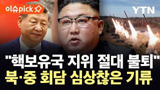 [이슈픽] 시진핑 방북 직전 핵 과시…미중 압박 속 칼 숨긴 북한 / YTN