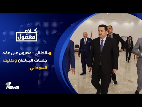 شاهد بالفيديو.. محمد الكناني : مصرون على عقد جلسات البرلمان وتكليف السوداني | كلام معقول