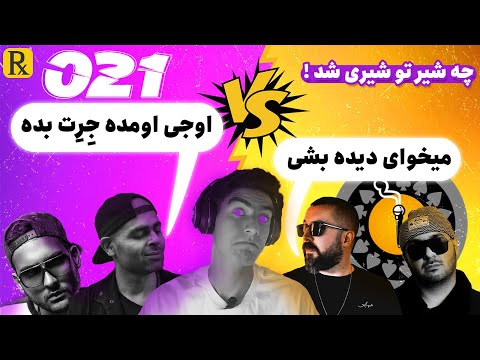 ری اکشن به ترک 021 از سیناب و علی اوج  - بش میگه سد مصطفی سیرابی Reaction Sinab & Owj -021(دیس ترک)📛