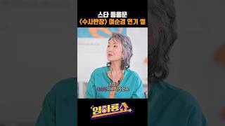 Download lagu 스타 등용문 수사반장 여순경 연기 썰 #이휘향 #임하룡 #남현승 #임하룡쇼 #배우 #탤런트 #개그맨 #코미디언 #연기 #드라마 #영화 #수사반장 #MBC #미스MBC #악역 mp3