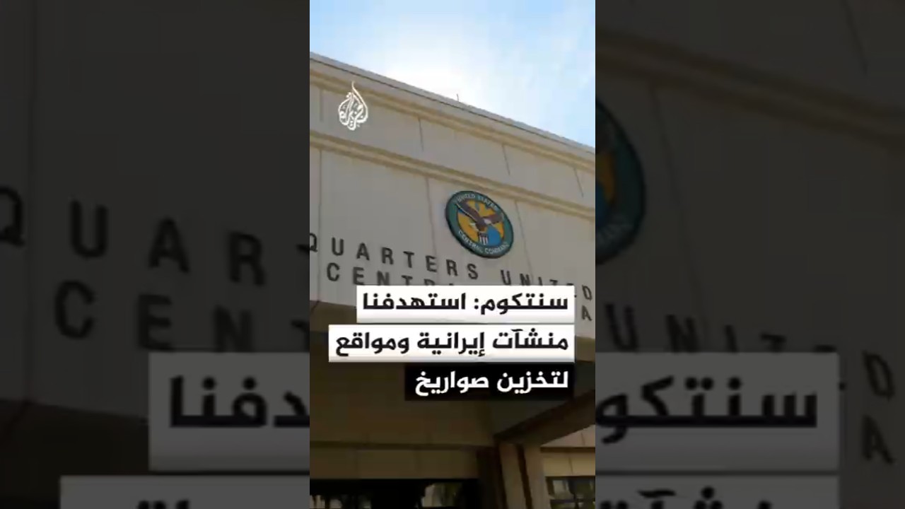 فيديو | القيادة المركزية الأمريكية: أكملنا الليلة الثامنة على التوالي من الضربات ضد إيران