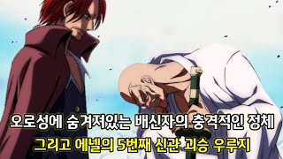 [원피스 분석] 오로성에 숨겨져있는 배신자의 충격적인 정체 그리고 에넬의 5번째 신관 괴승 우루지