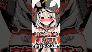 寝起きの反応が別人すぎるホロメン3選 #ホロライブ #ホロライブ切り抜き #vtuber #雑学