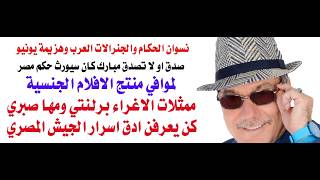د.أسامة فوزي # 5205 - ممثلات الاغراء في السينما المصرية عرفن ادق اسرار الجيش الم?