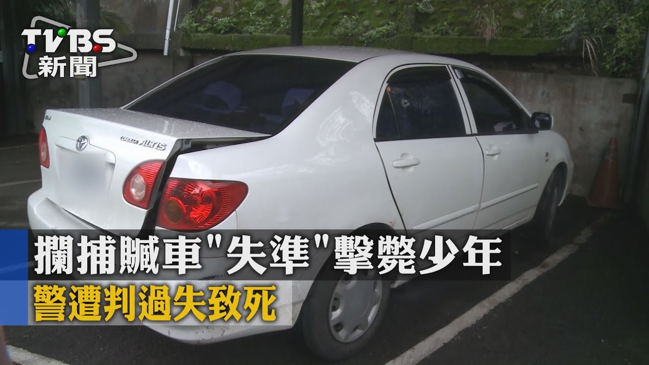 攔捕贓車「失準」擊斃少年 警遭判過失致死