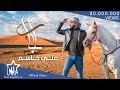 علي جاسم - يرباي (حصرياً) | 2021 | Ali Jassim - Yrabay (Exclusive)