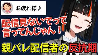 「配信見ないで」家族に配信見られて反抗期になる蝶屋はなびｗ【ぶいすぽっ/切り抜き】