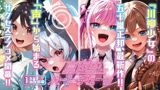 Re: [閒聊] 川柳少女 作者新作 真夜中ハートチューン