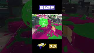 【スプラトゥーン3】初動制圧  #スプラトゥーン3 #スプラシューター #shorts
