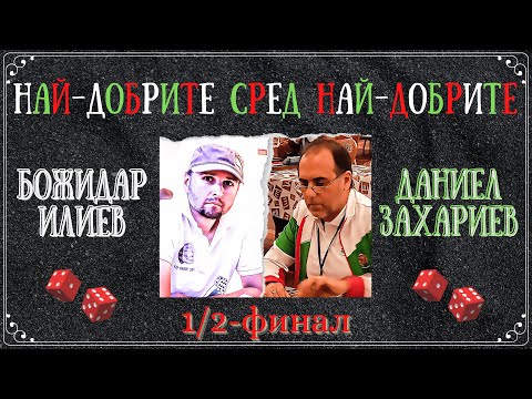 Божидар Илиев vs. Даниел Захариев
