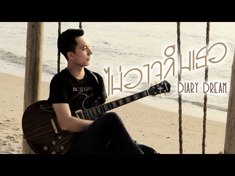 ไม่อาจลืมเธอ-Diary Dream