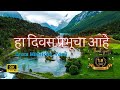 Ha Divas Prabhucha Aahe हा दिवस प्रभूचा आहे Original Song Marathi Wo