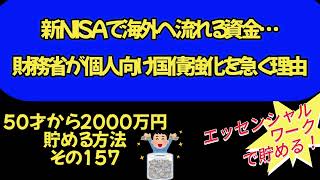 50才から2000万円貯める方法 その157　～新NISAで海外へ流れる資金…財務省が個人向け国債強化を急ぐ理由～