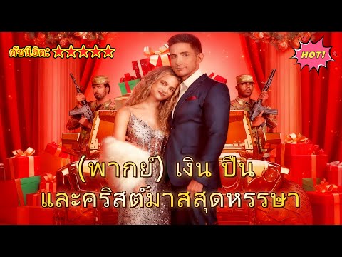 (พากย์) เงิน ปืน และคริสต์มาสสุดหรรษา#ReelShort