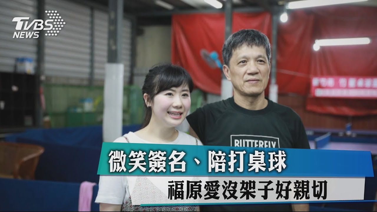 微笑簽名陪打桌球 福原愛沒架子好親切