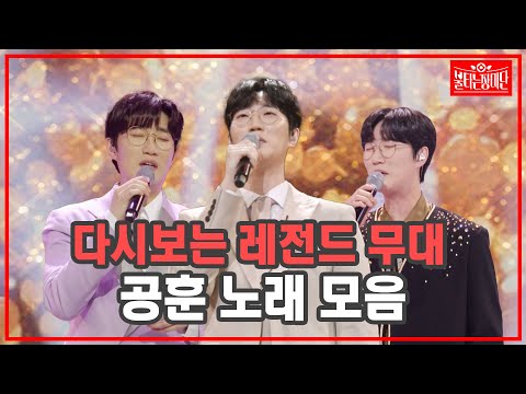 [공훈 무대 모음] 불장단을 빛낸 공훈 레전드 무대 1시간 연속듣기 | 🌹불타는 장미단🌹 무대 모음zip