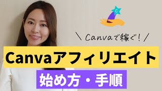 【2023年7月21日終了】Canvaで稼ぐ!Canvaアフィリエイトの始め方・手順(報酬/impact登録方法)