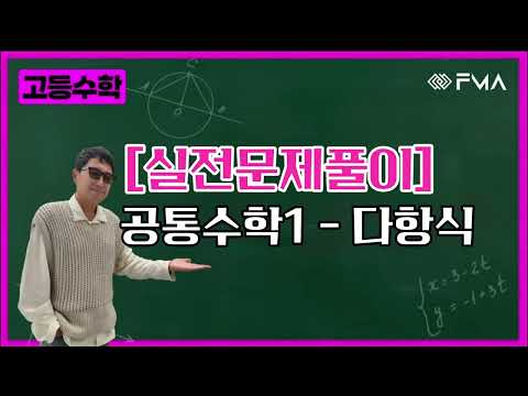 실전문제풀이 - 공통수학1 - 다항식 (4:03)