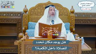 2891 - هل يوجد مكان مُحدد للصلاة داخل الكعبة؟ - عثمان الخميس