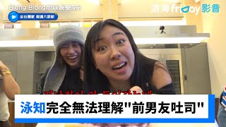 泳知無法理解前男友吐司！根本沒加前男友_獨家《Biong Biong地球娛樂室第3季》第1集_friDay影音韓綜線上看