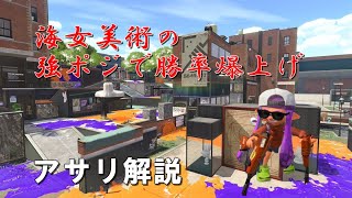 【スプラトゥーン2/デュアル】Xになる為のアサリ解説　海女美術大学編
