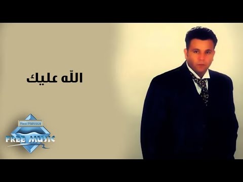 الله عليك محمد فؤاد