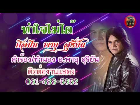 ทำใจไม่ได้ - พายุ สุริยัน (OFFICIAL AUDIO)