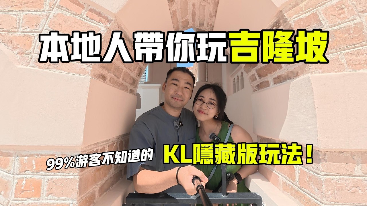吉隆坡本地人私藏美食清單大公開！帶你解鎖KL的隱藏版玩法～