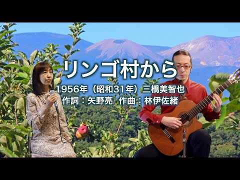 リンゴ村から