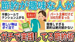 【有益】これが結局一番節約になる！節約が好きな人がガチで実践してる節約術【ガルちゃん】