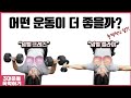 덤벨 플라이 vs 덤벨 프레스 | 놀라운 결과?!