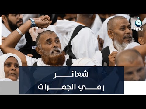 شاهد بالفيديو.. حجاج بيت الله الحرام يؤدون شعائر رمي الجمرات