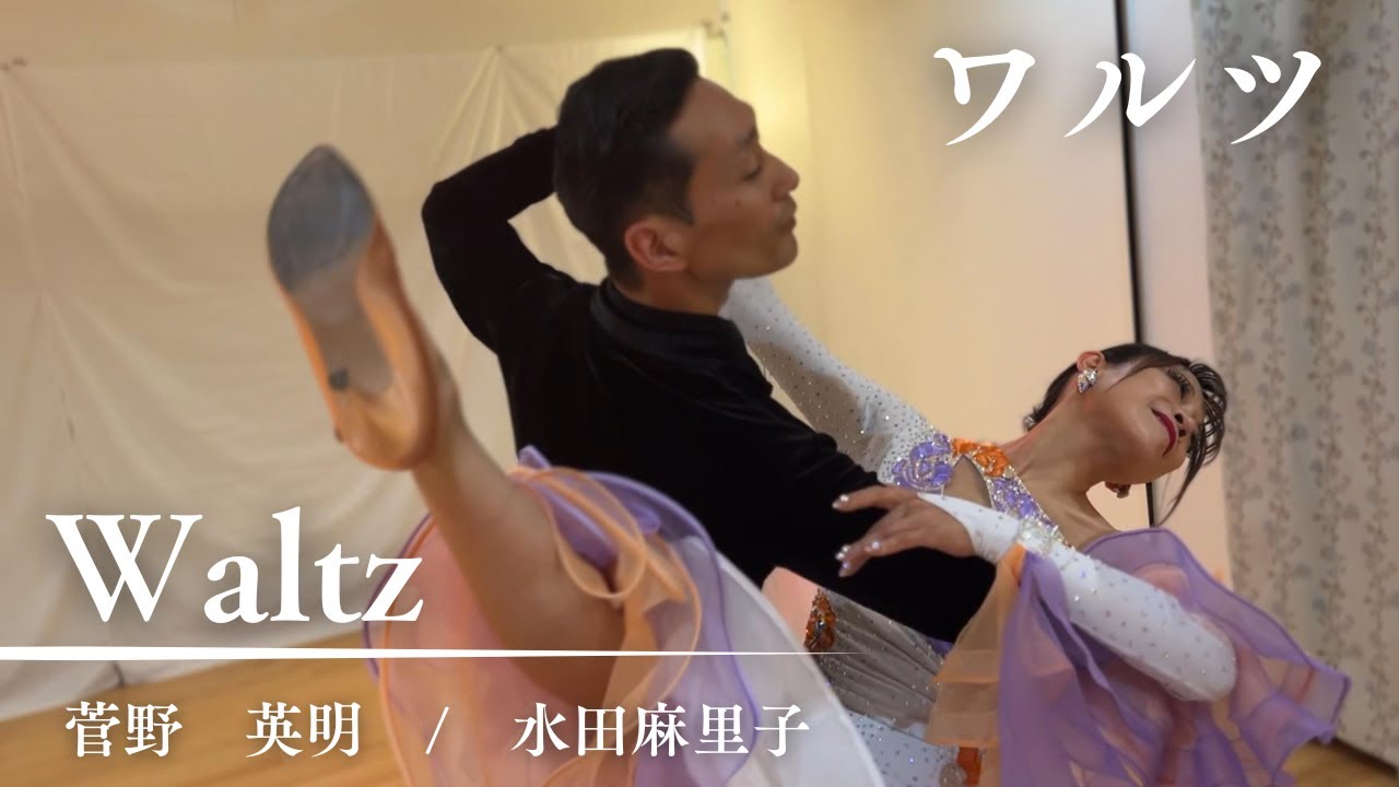 【社交ダンス】基礎を大切に。美しいワルツ　デモンストレーション　菅野英明・水田麻里子