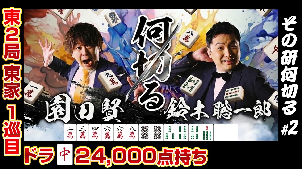 【麻雀何切る】 天鳳？最高位戦？連盟？ルールごとに見据える一打【その研何切る#2】