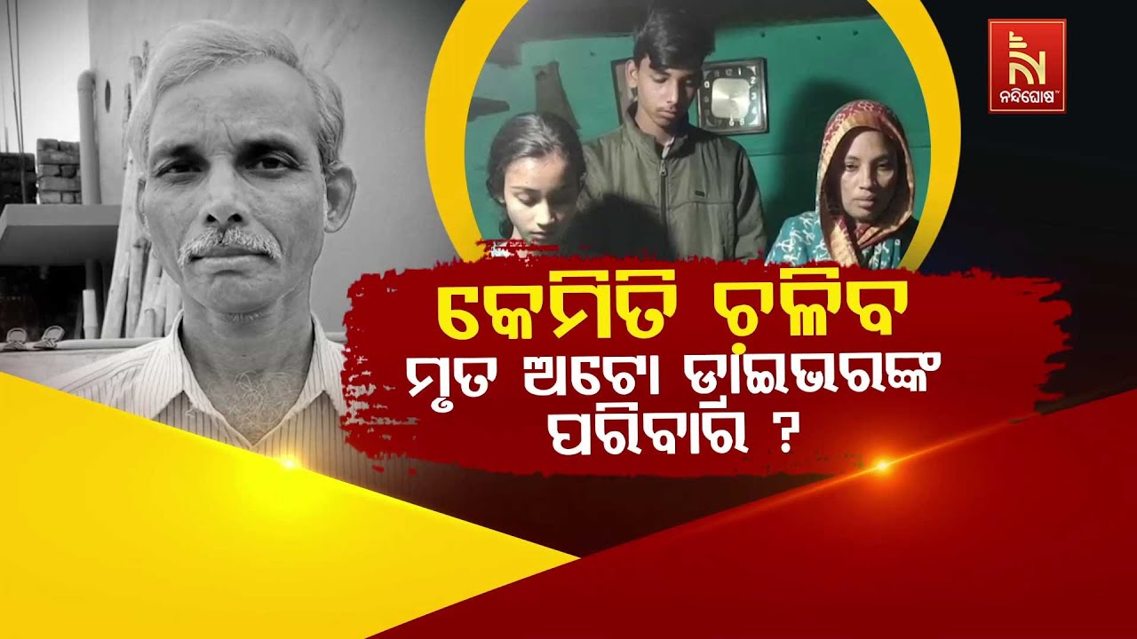 🔴Live | କେମିତି ଚ଼ଳିବ ମୃତ ଅଟୋ ଡ୍ରାଇଭରଙ୍କ ପରିବାର ?