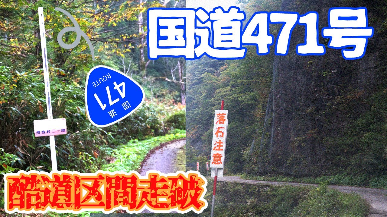 国道471号！楢峠区間の酷道を走ってみました！車高の低い車は辞めておきましょう