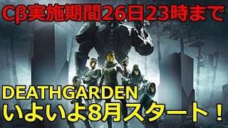 DEATHGARDEN クローズドβプレイレポート 8月アーリーアクセス版発売！