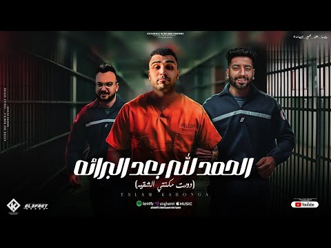الحمد لله بعد البراءة دورت مكنتي الشقية اسلام كابونجا توزيع فيجو الدخلاوي مهرجانات2024