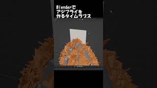 Blenderでアジフライを作るタイムラプス #shorts