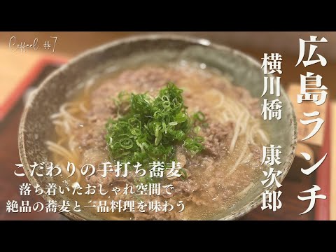[Almuerzo en Hiroshima] Soba exquisito que quieres mantener en secreto | Yokokawabashi “Kojiro”