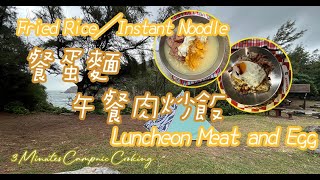 Fried Rice／Instant Noodle w/ Luncheon Meat ＆Egg by HK style Cafe｜午餐肉炒飯／餐蛋麵｜3 Minutes Campnic Cooking