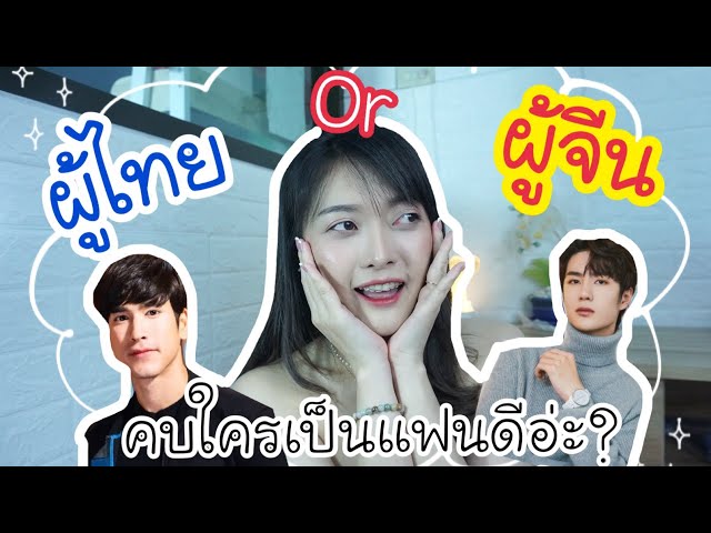 ผู้จีน & ผู้ไทย คบใครเป็นแฟนดี? | Wang Xinmi
