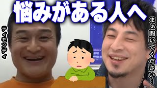 【ひろゆき×ティモンディ】※悩んでる人へ※悩み事を解決する唯一の方法はコレです【切り抜き 論破 占い タロット お悩み相談 質問ゼメナール 博之 hiroyuki モノマネ やればできる 高岸】