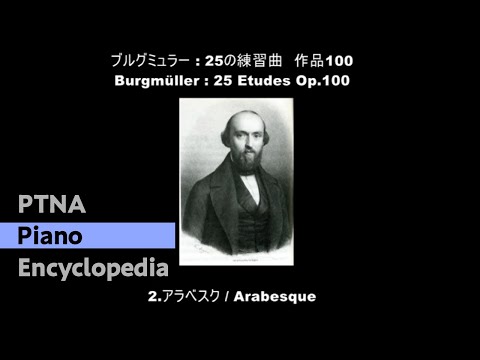 ブルグミュラー／25の練習曲 2.アラベスク ,Op.100／演奏：友清祐子