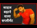साइज बढ़ाने के लिए ले यह सप्लीमेंट |