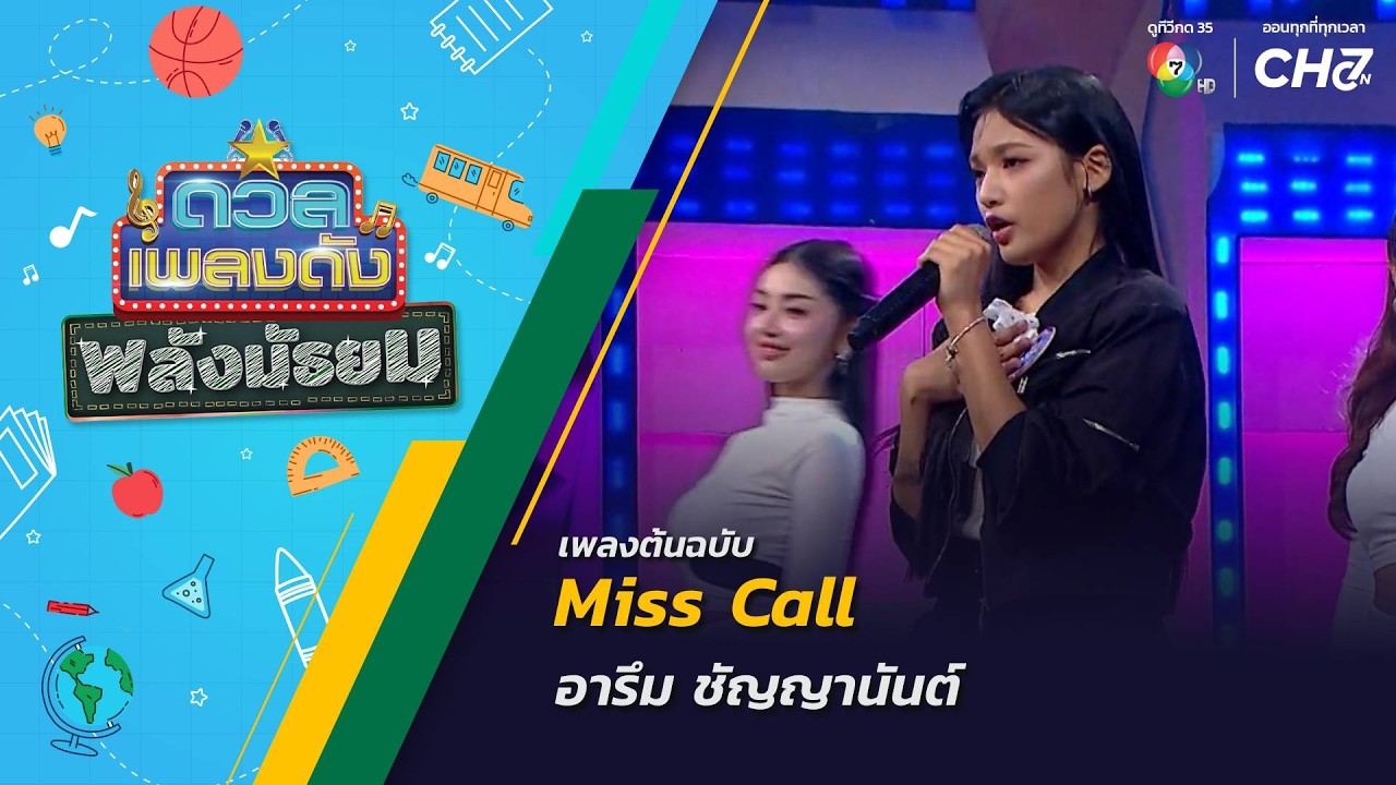 Miss Call | อารึม ชัญญานันต์ | ดวลเพลงดัง พลังมัธยม | 7 ต.ค.69